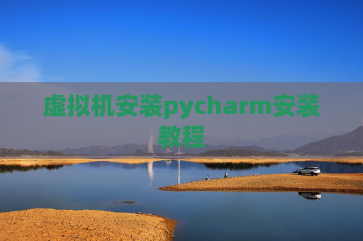 虚拟机安装pycharm安装教程