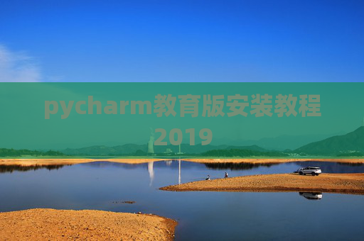 pycharm教育版安装教程2019