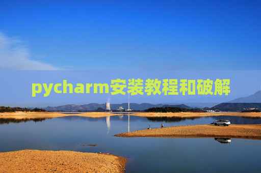 pycharm安装教程和破解